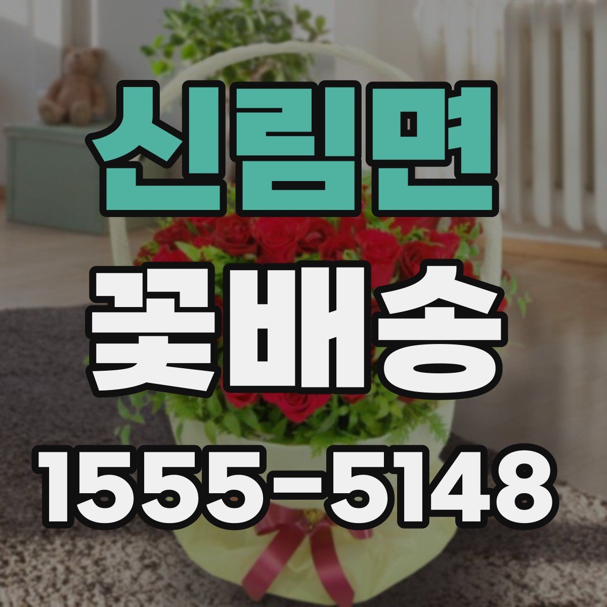 신림면 꽃배송