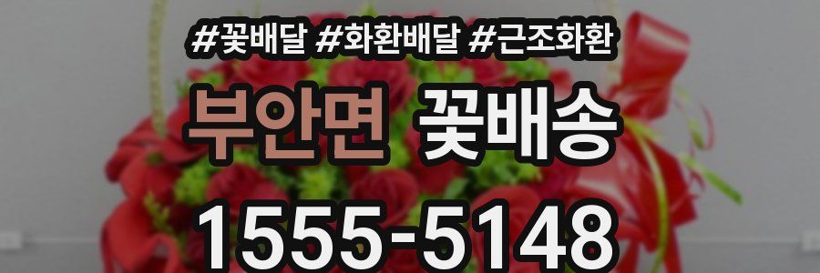부안면 꽃배송