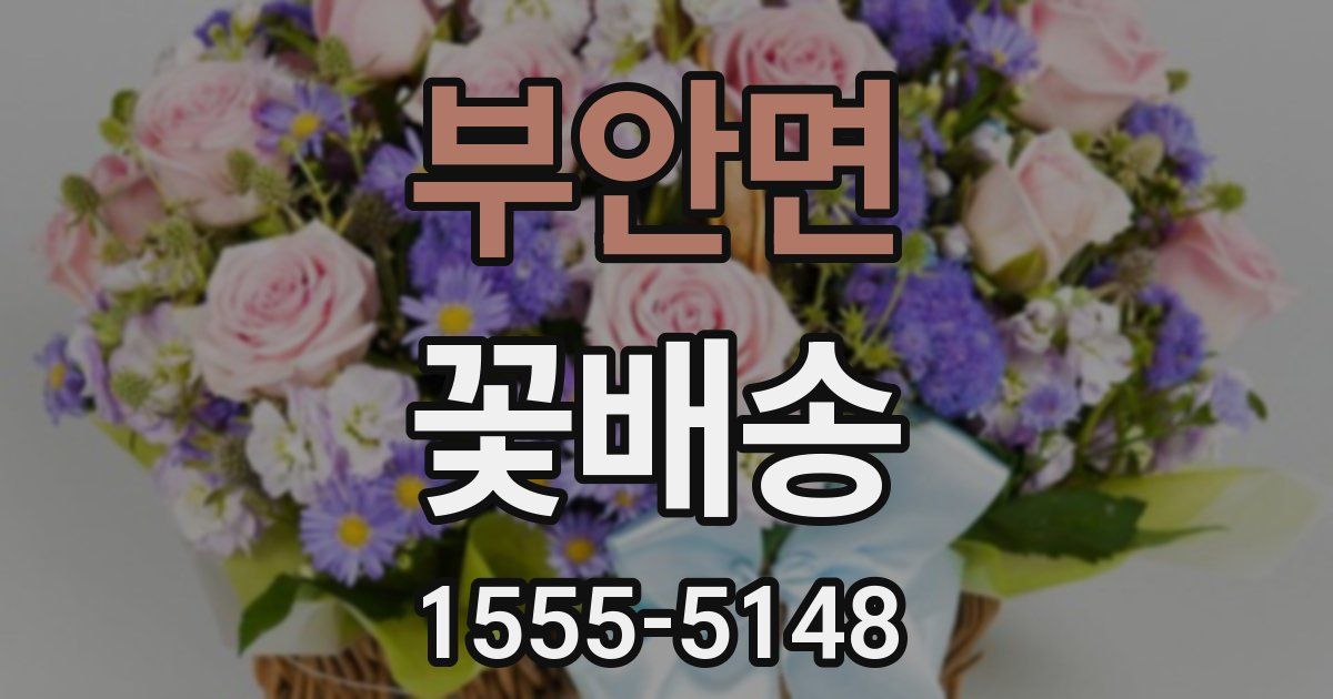 부안면 꽃배송