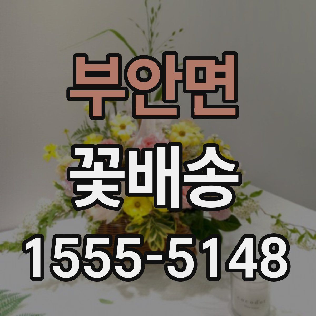 부안면 꽃배송