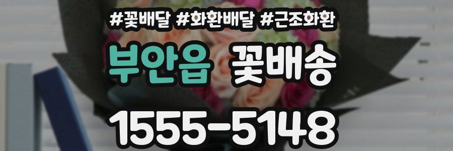부안읍 꽃배송