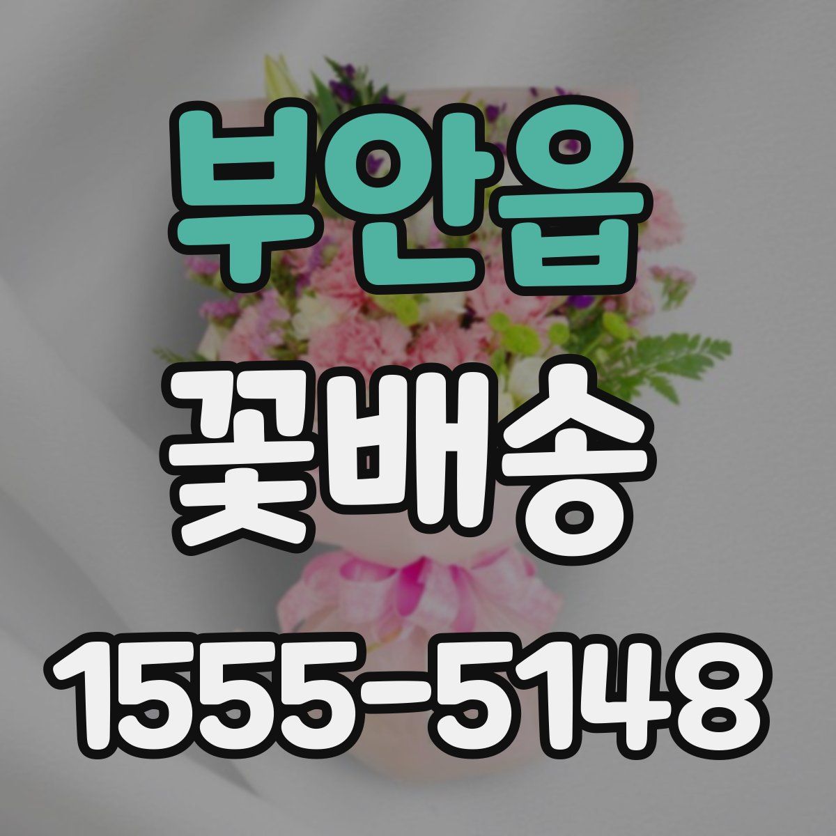 부안읍 꽃배송