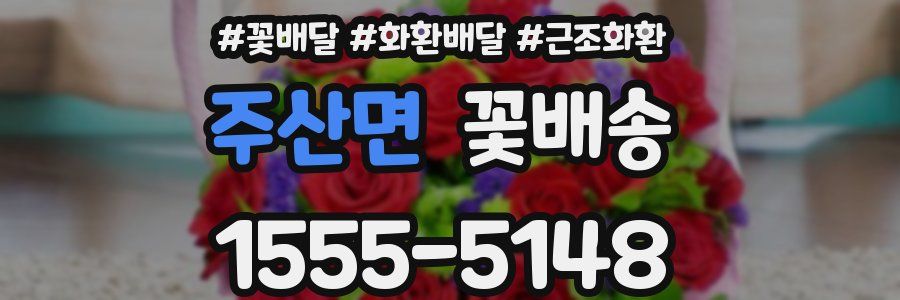 주산면 꽃배송