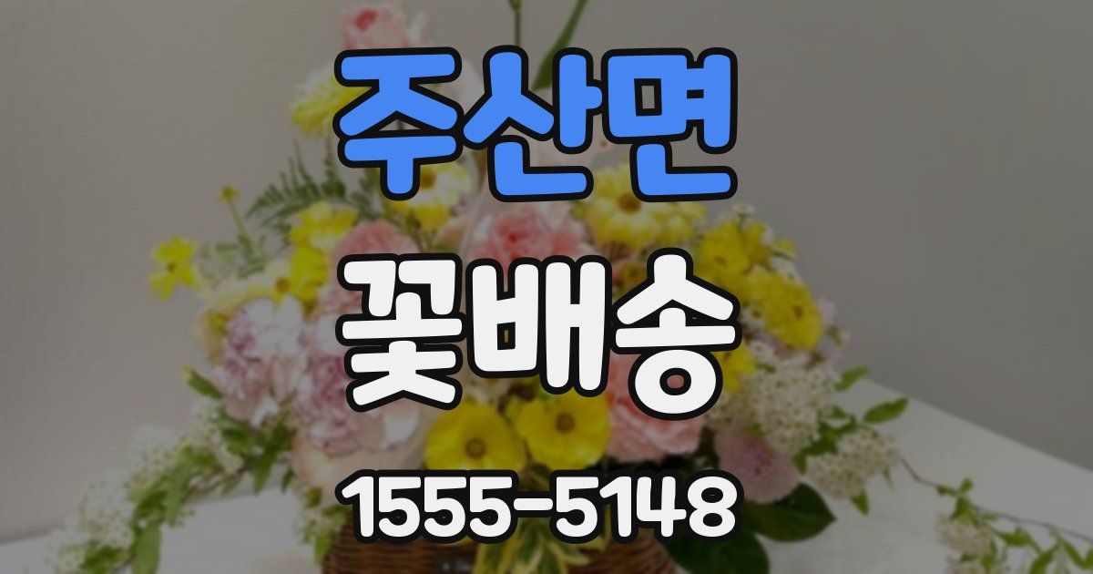 주산면 꽃배송
