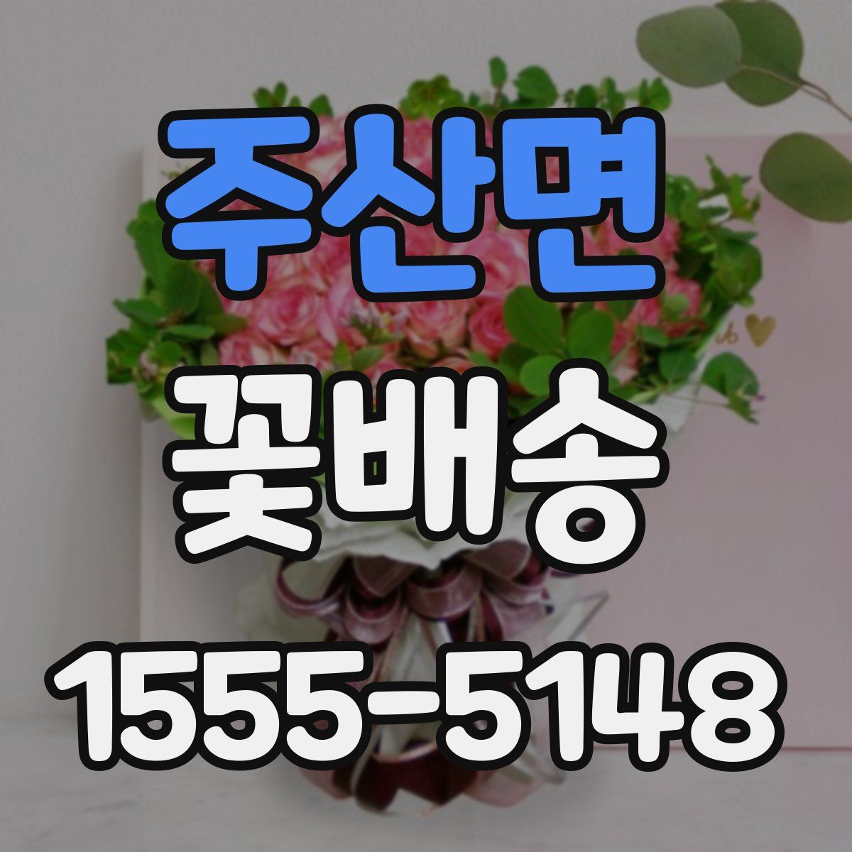 주산면 꽃배송