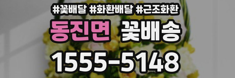 동진면 꽃배송
