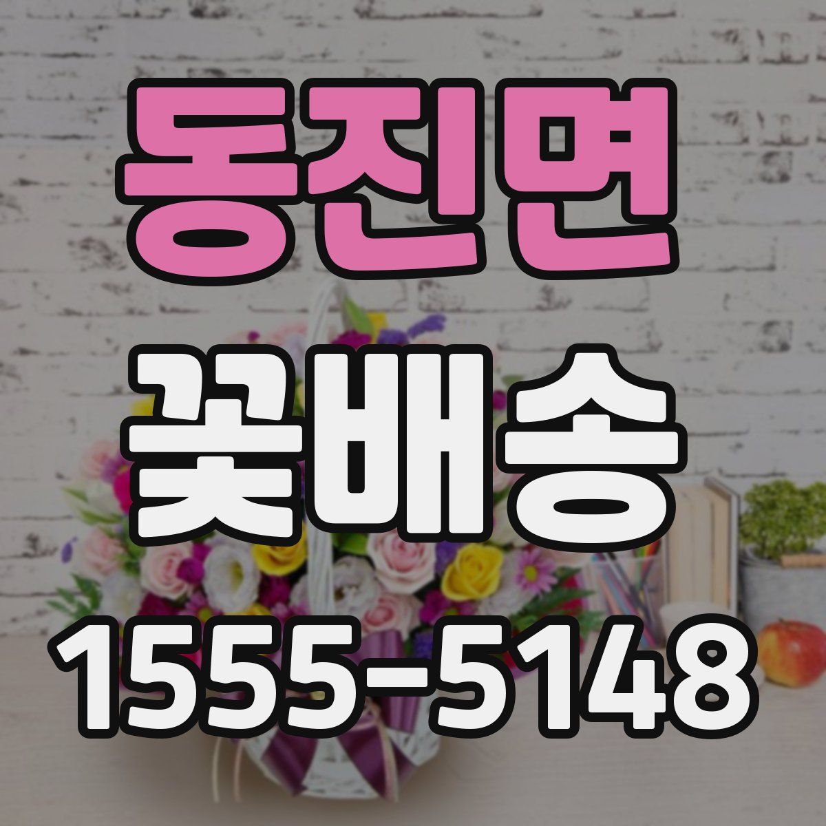 동진면 꽃배송