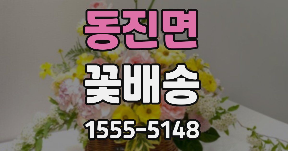 동진면 꽃배송