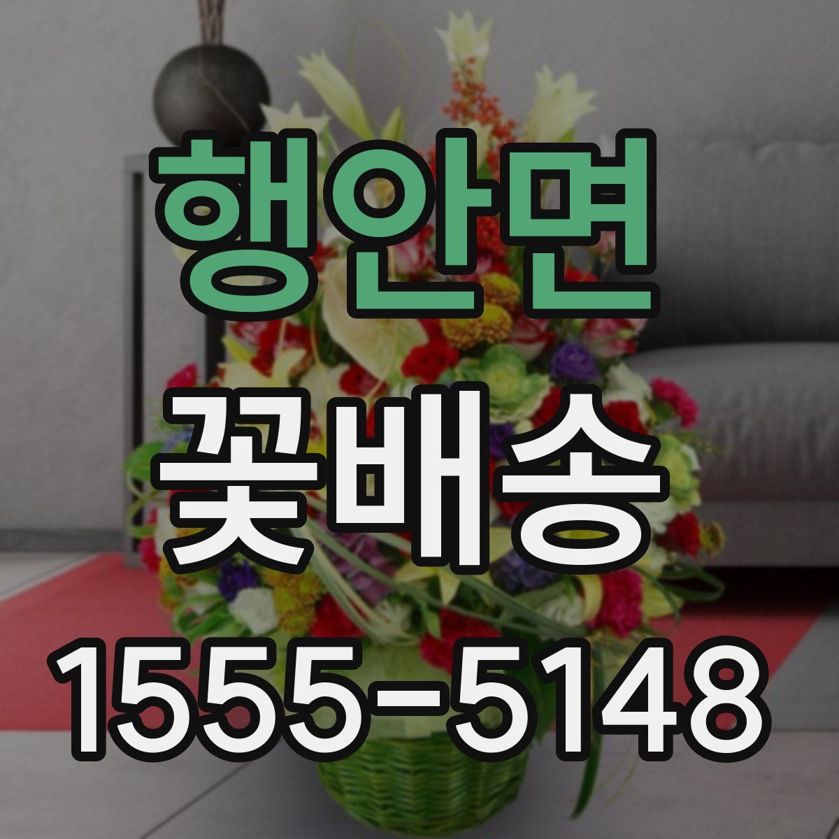 행안면 꽃배송