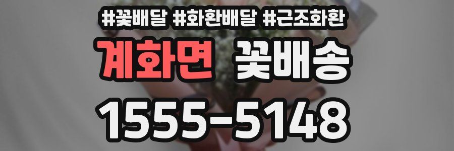 계화면 꽃배송