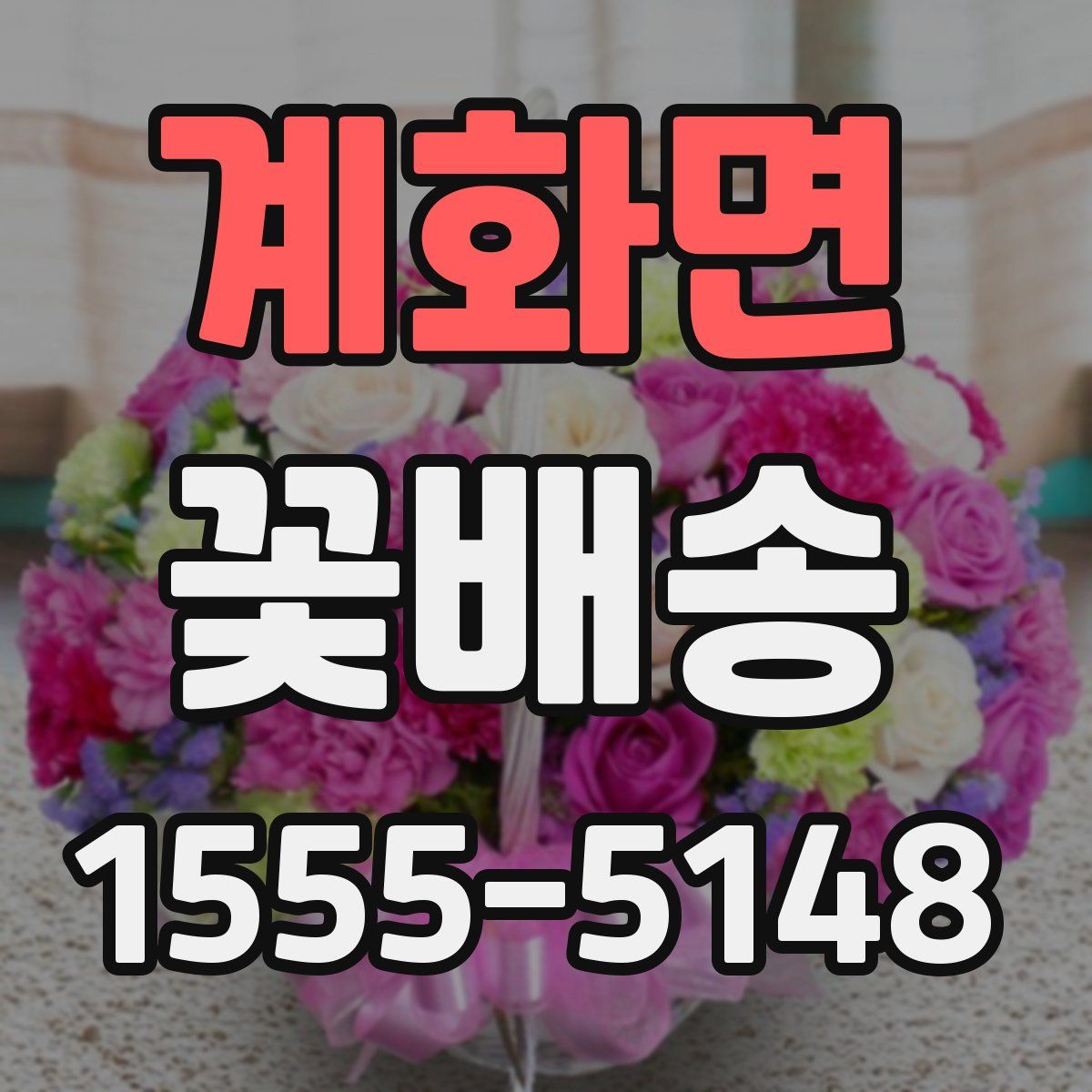 계화면 꽃배송