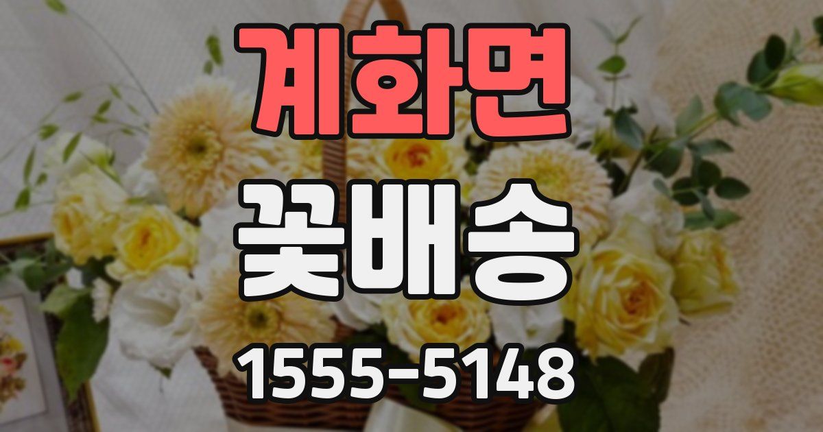 계화면 꽃배송