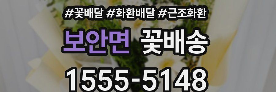 보안면 꽃배송