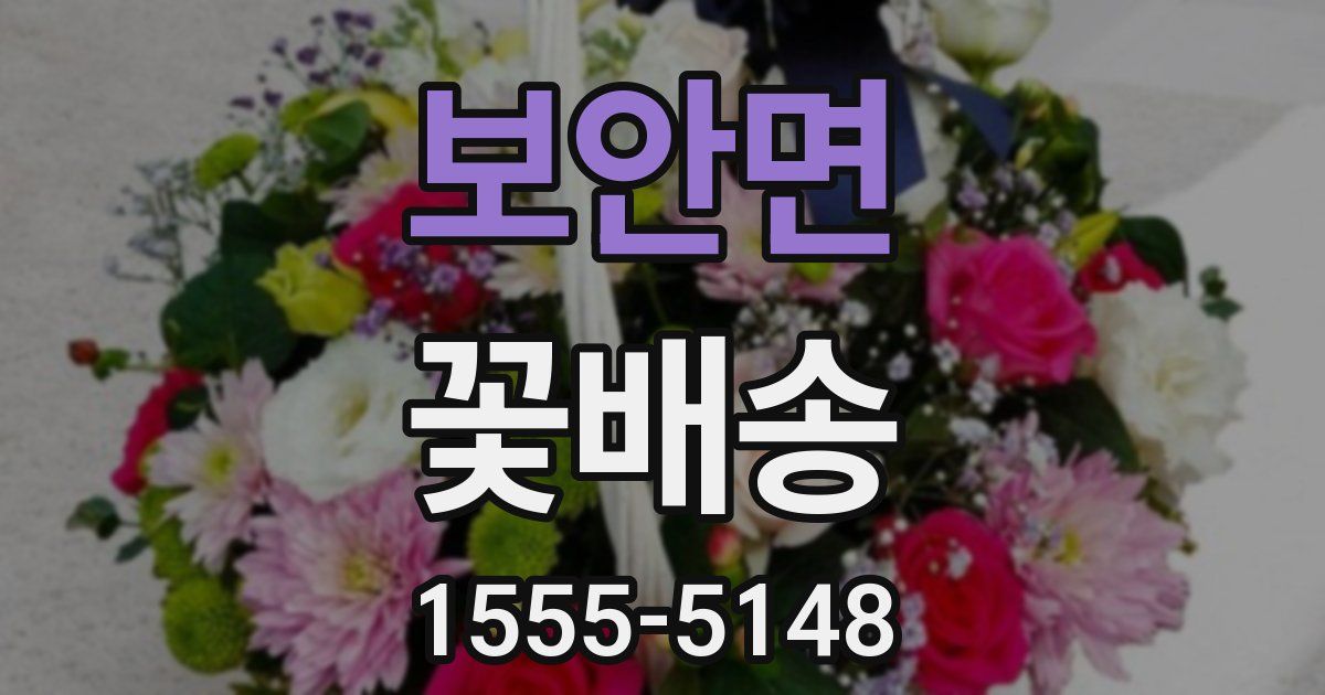 보안면 꽃배송