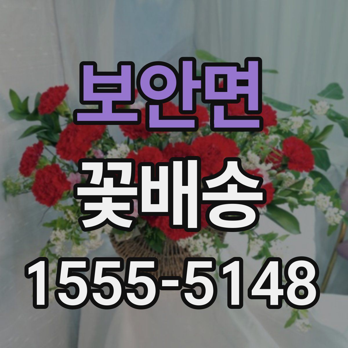 보안면 꽃배송