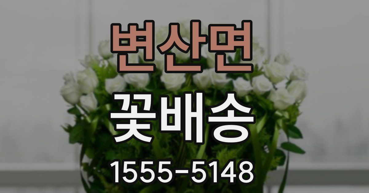 변산면 꽃배송
