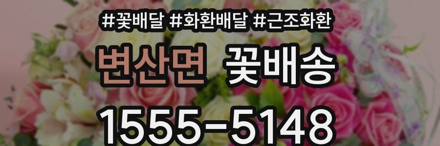 변산면 꽃배송