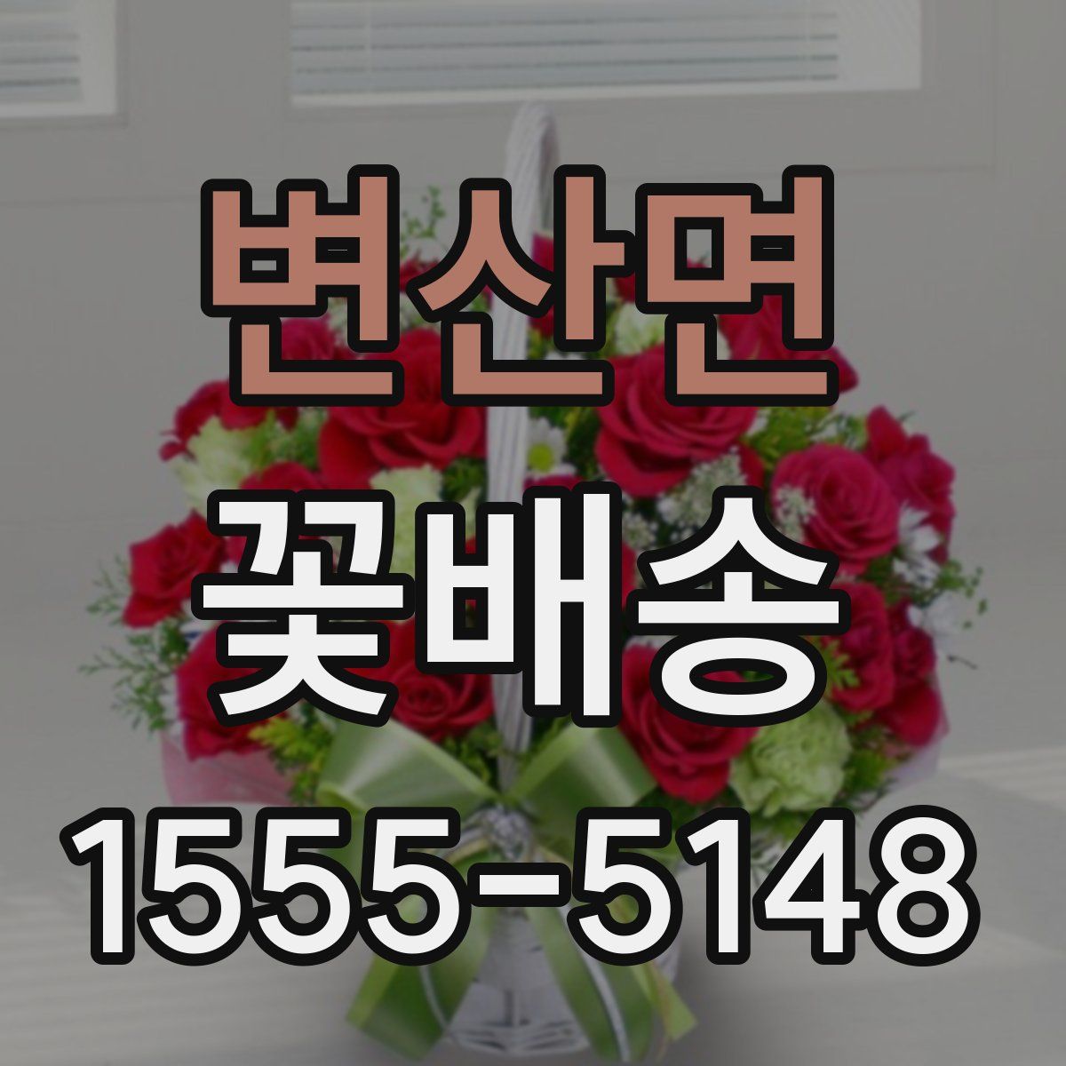 변산면 꽃배송