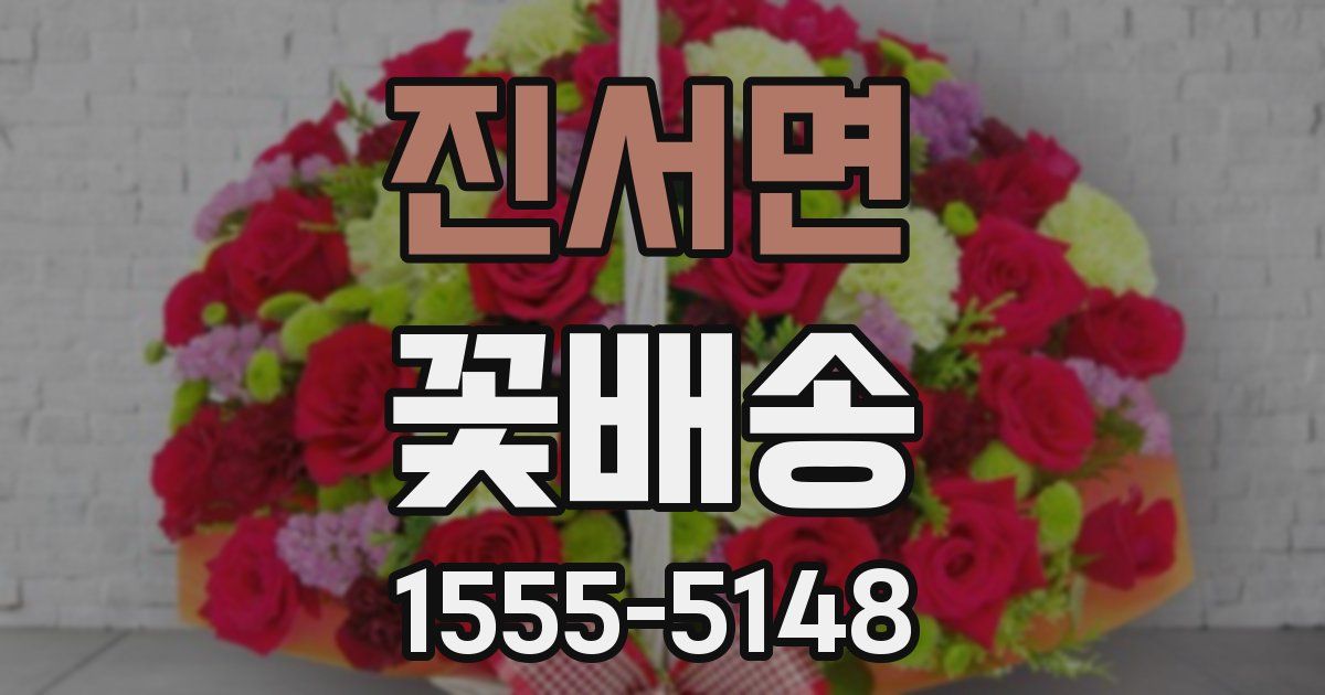 진서면 꽃배송