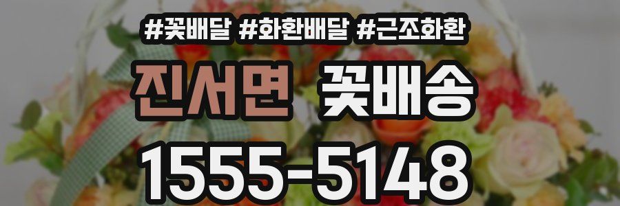 진서면 꽃배송
