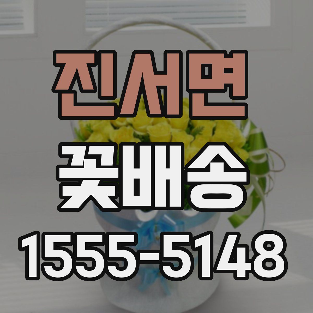 진서면 꽃배송