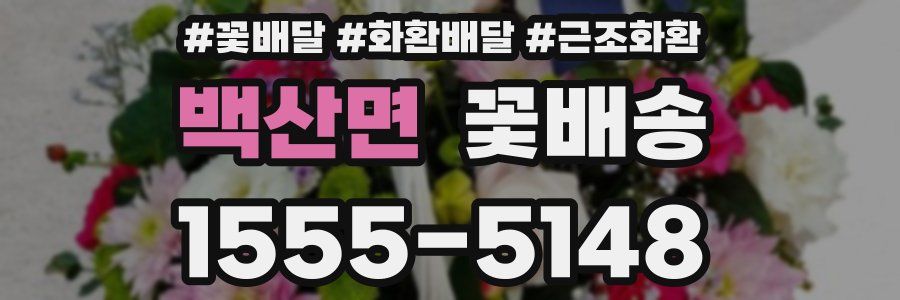 백산면 꽃배송