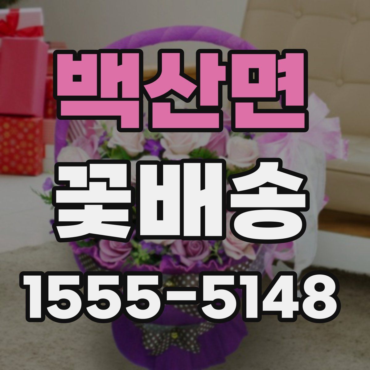 백산면 꽃배송
