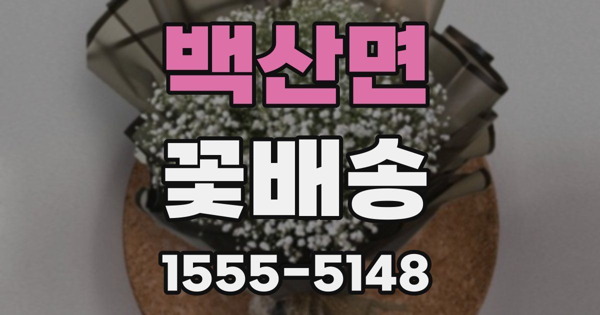 백산면 꽃배송