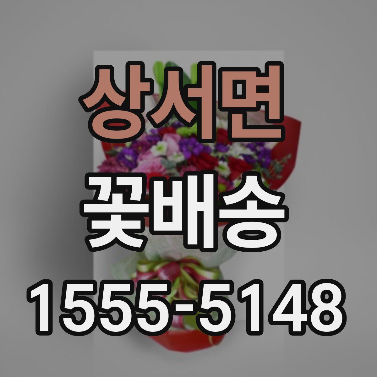 상서면 꽃배송