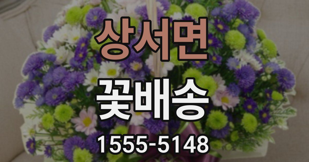 상서면 꽃배송