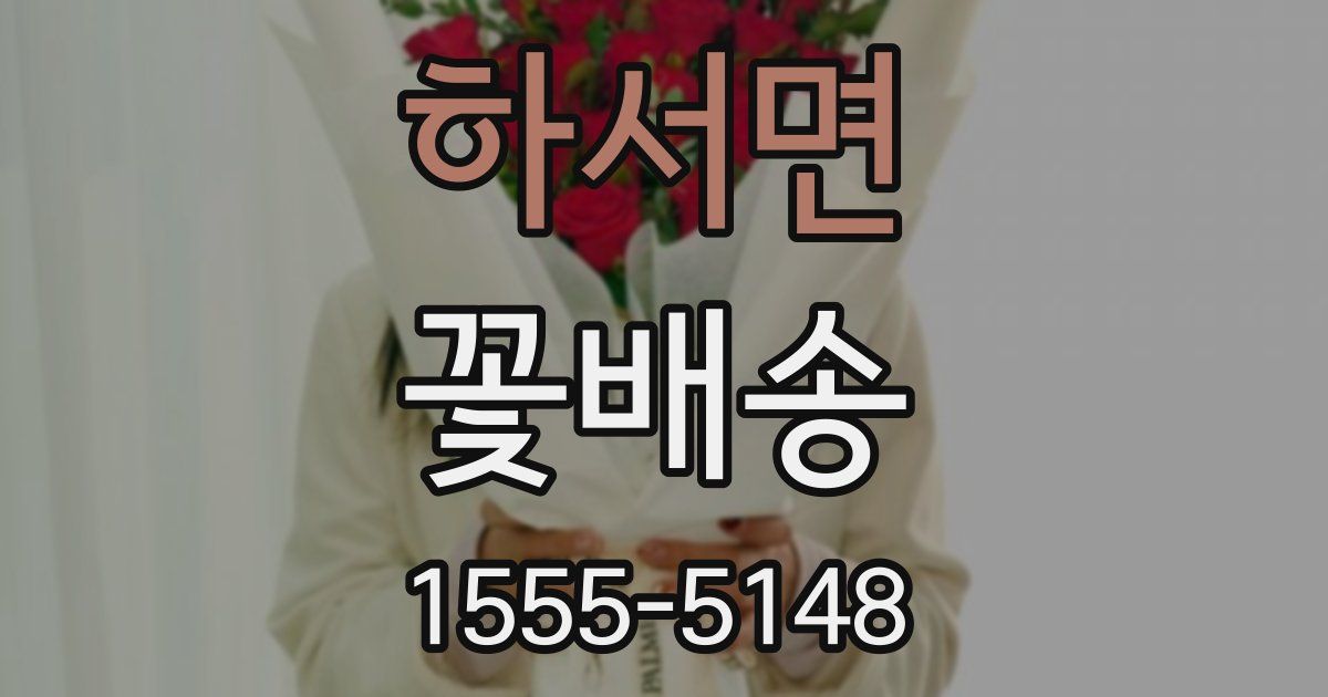하서면 꽃배송