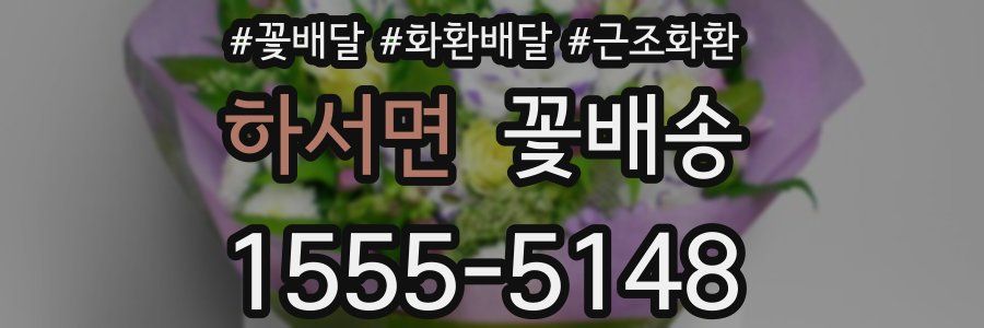 하서면 꽃배송