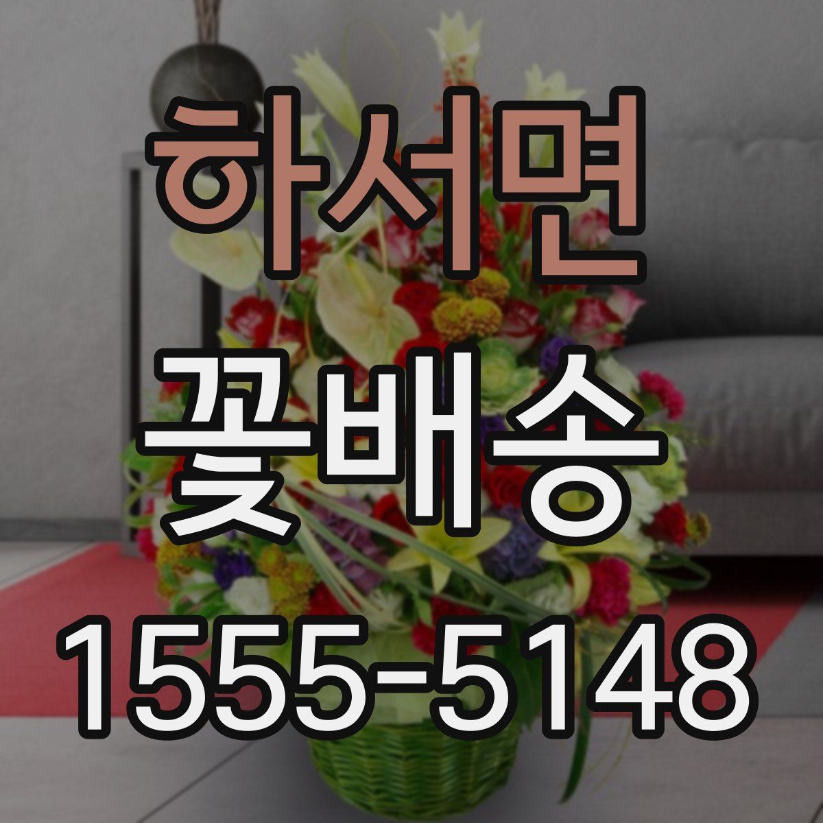 하서면 꽃배송