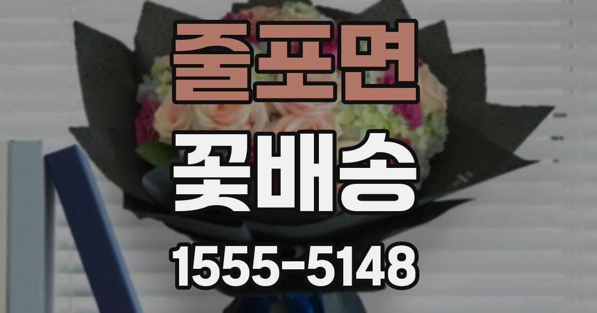 줄포면 꽃배송
