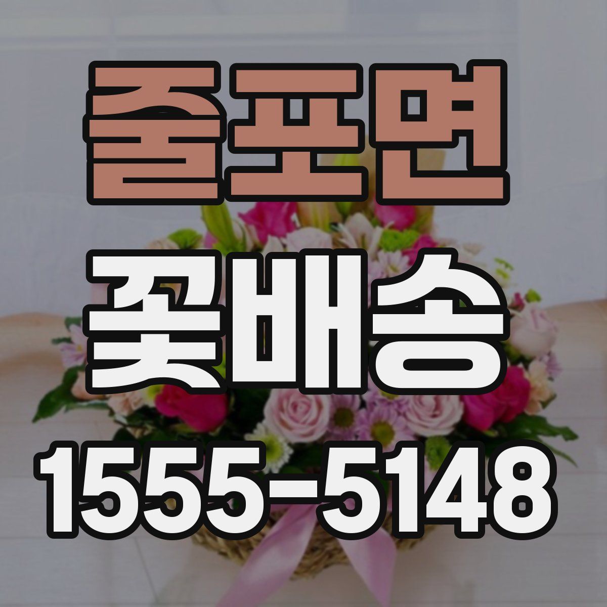 줄포면 꽃배송