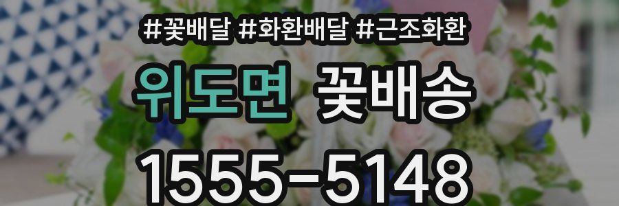 위도면 꽃배송
