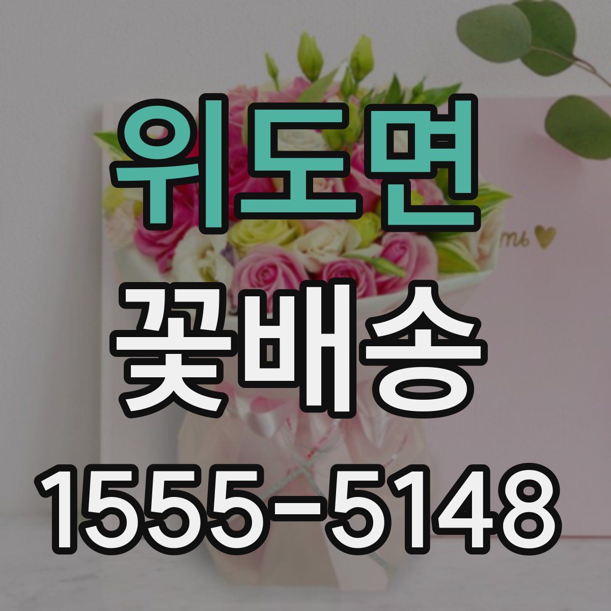 위도면 꽃배송