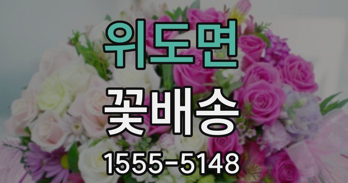 위도면 꽃배송
