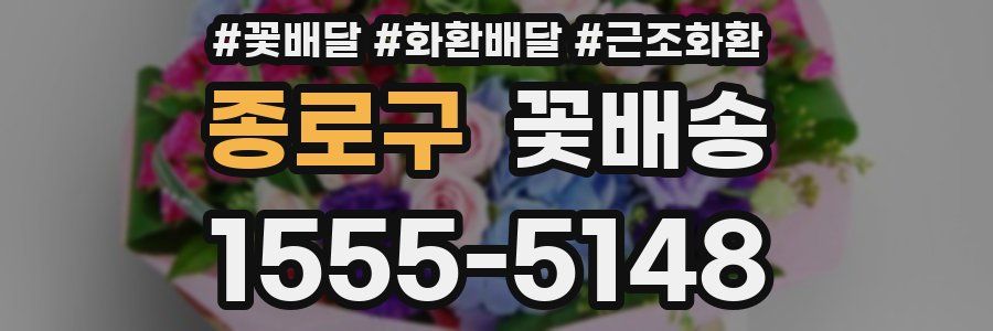 종로구 꽃배송