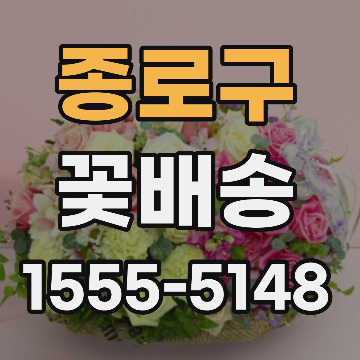 종로구 꽃배송
