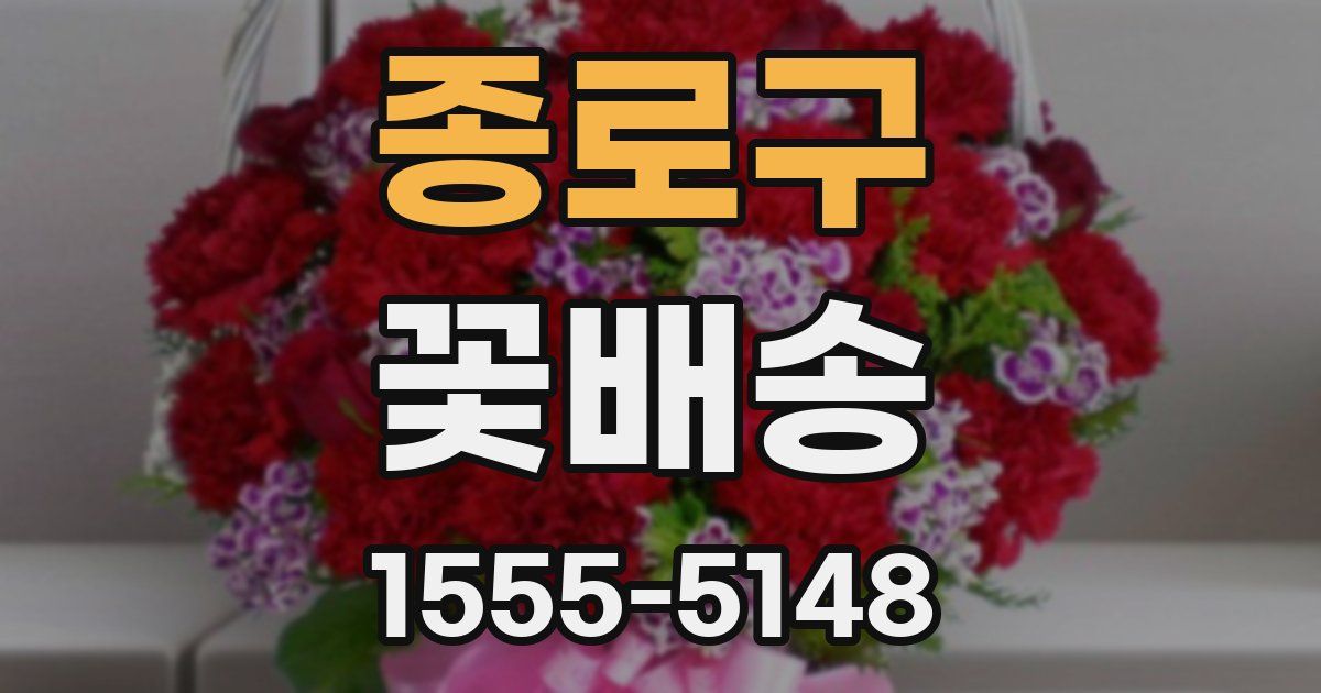 종로구 꽃배송