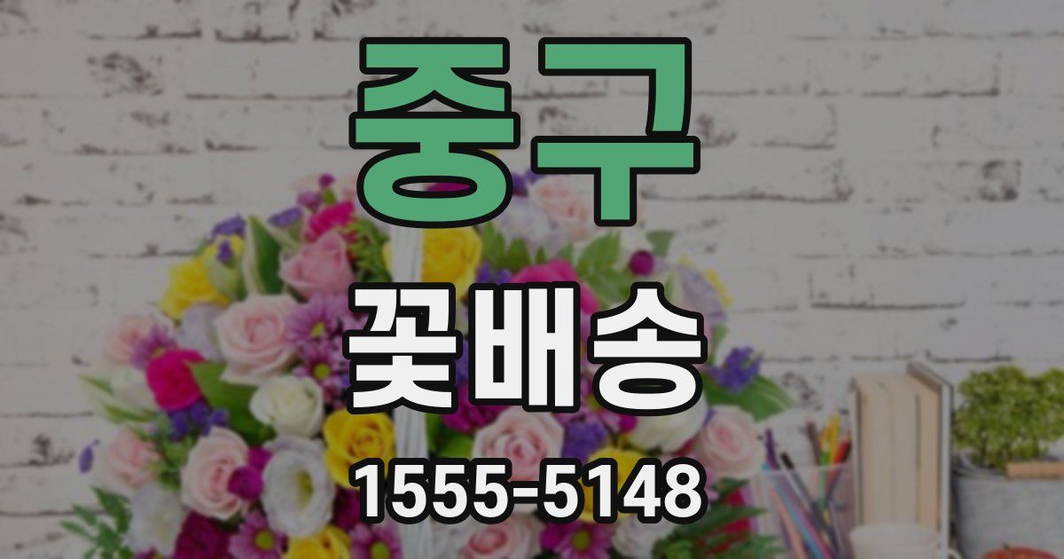 중구 꽃배송