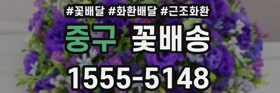 중구 꽃배송