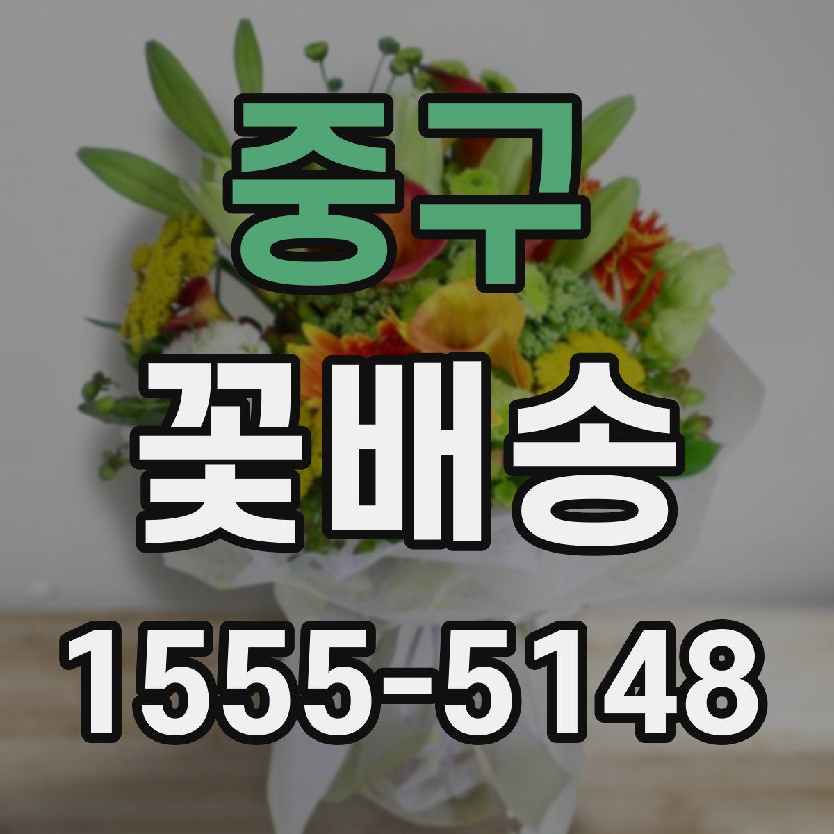 중구 꽃배송