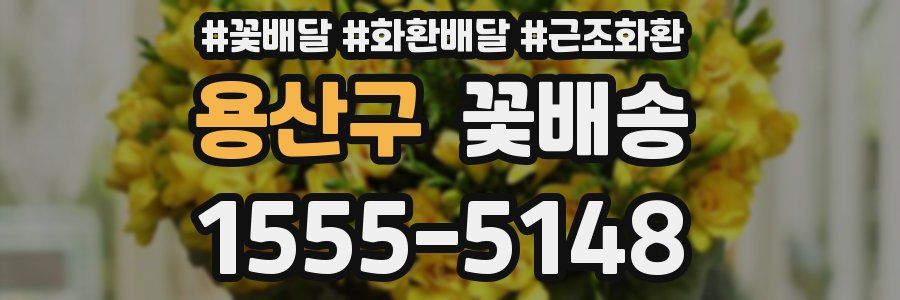 용산구 꽃배송