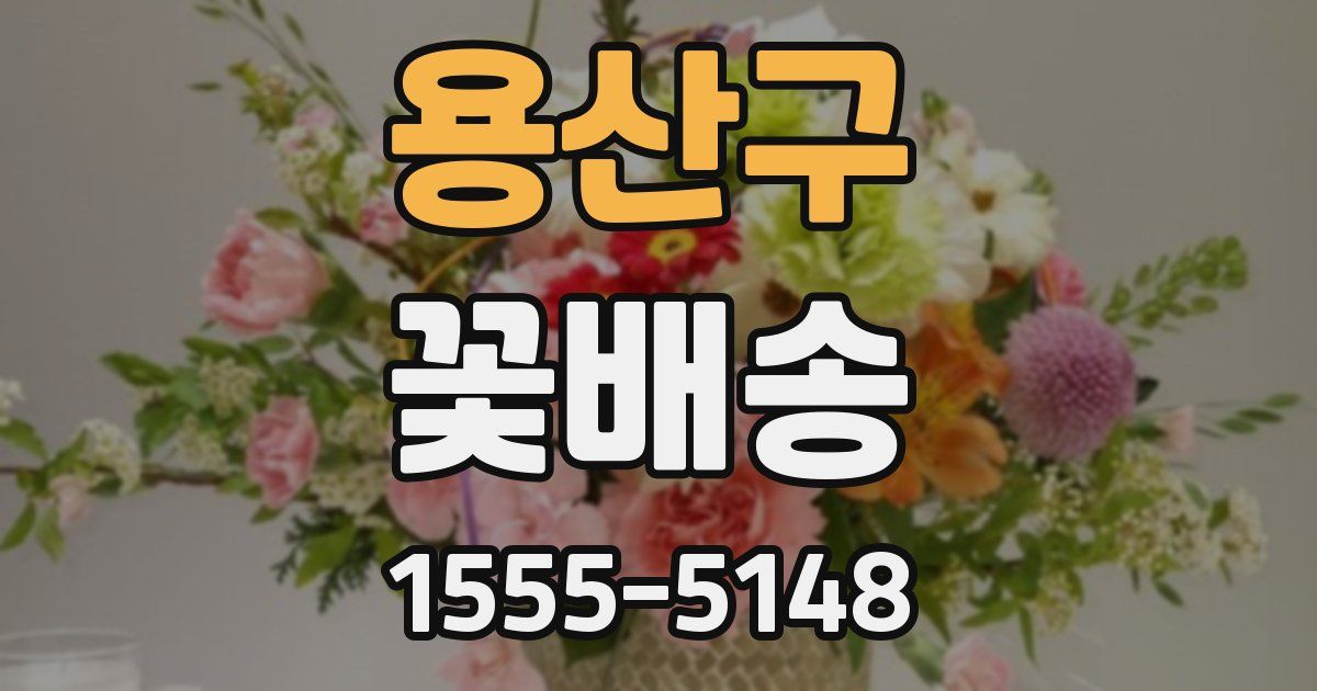 용산구 꽃배송