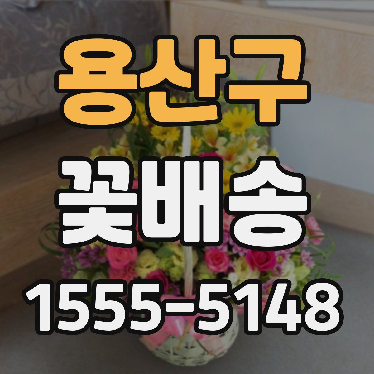 용산구 꽃배송
