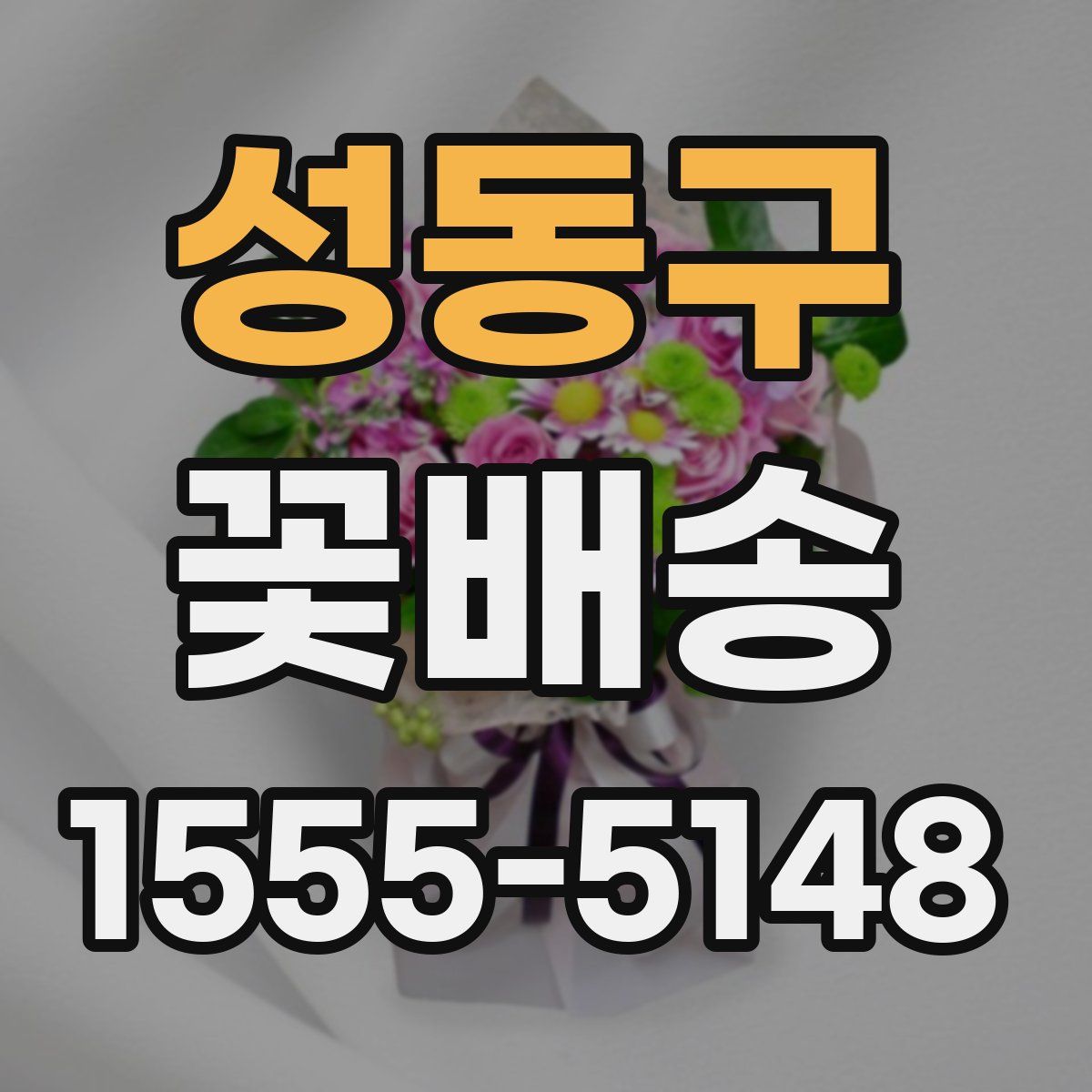 성동구 꽃배송