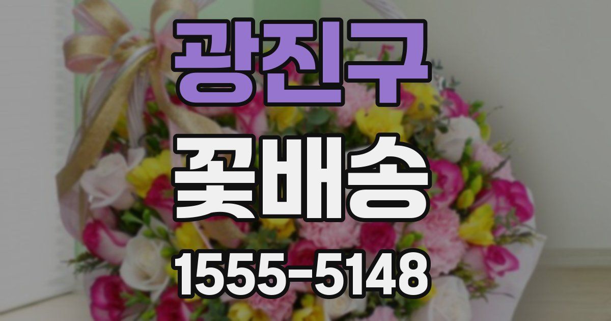 광진구 꽃배송