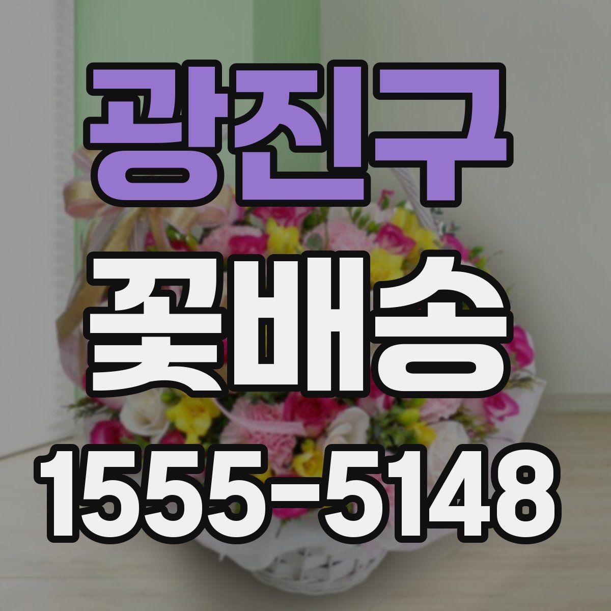 광진구 꽃배송